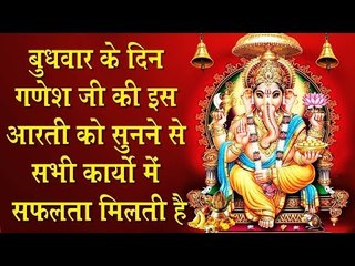 बुधवार के दिन गणेश जी की इस आरती को सुनने से सभी कार्यो में सफलता मिलती है