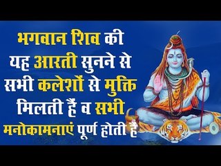 भगवान शिव की यह आरती सुनने से सभी कलेशों से मुक्ति मिलती हैं व सभी मनोकामनाएं पूर्ण होती हैं