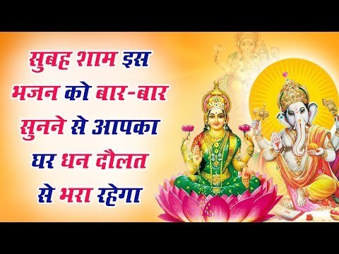 सुबह शाम इस भजन को बार - बार सुनने से आपका घर धन दौलत से भरा रहेगा || Ganesh Laxmi