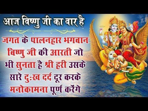 जगत के पालनहार भगवान विष्णु जी की आरती जो भी सुनता श्री हरी उसके सारे दुःख दर्द दूर करेंगे