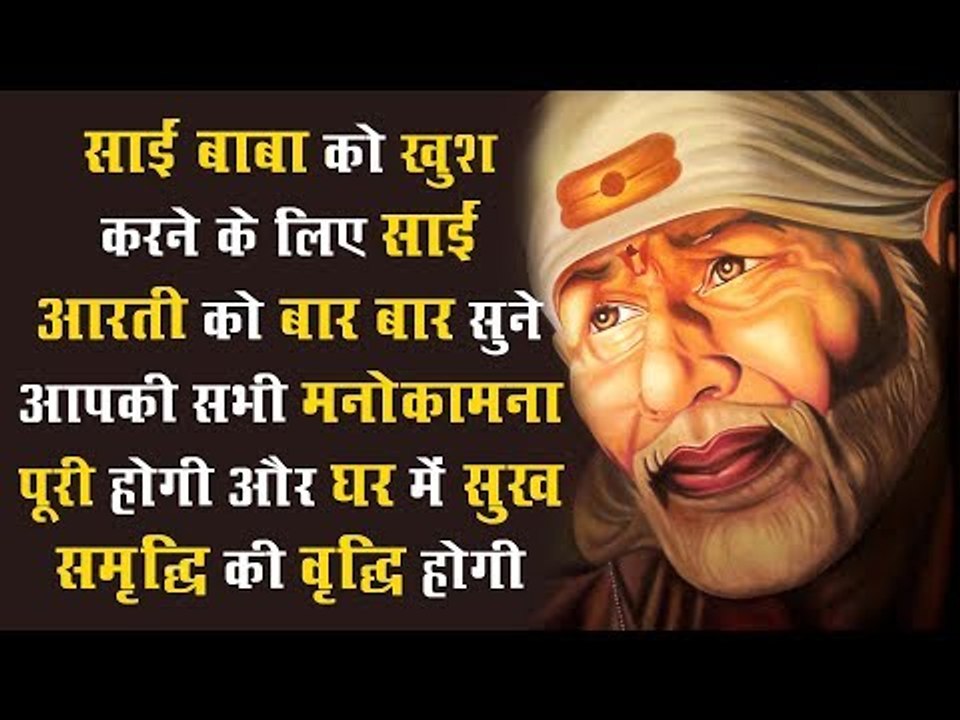 साईं बाबा को खुश करने के लिए साईं आरती को बार बार सुने आपकी सभी मनोकामना पूरी होगी