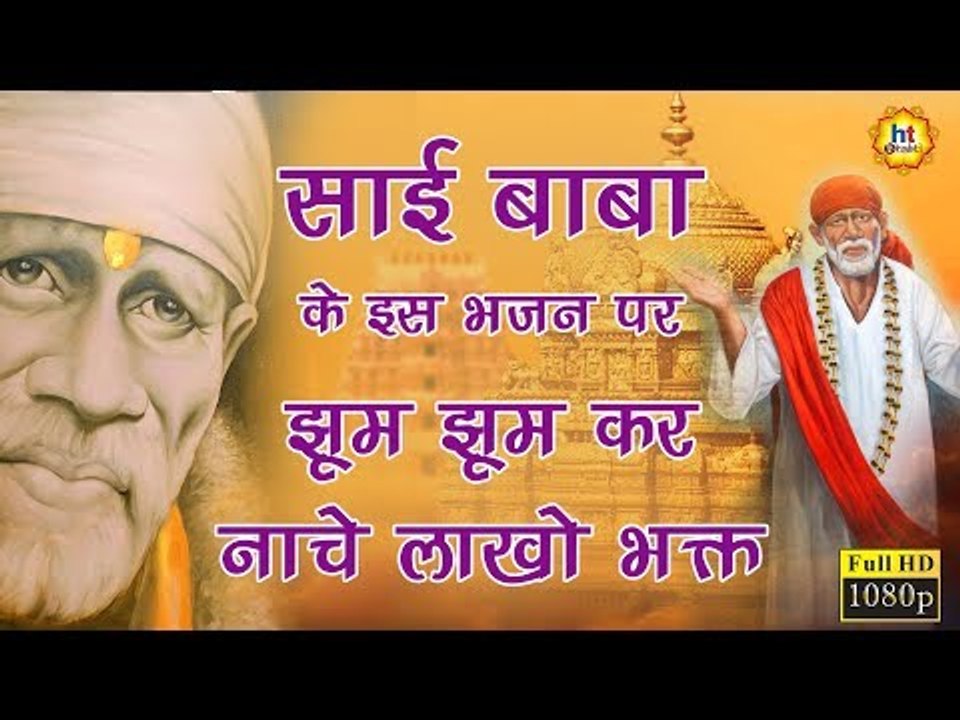 दिल छूने वाले साई भजन | Dil Chune Wale Sai Bhajan | बेस्ट साई के भजन | Sai Baba Songs