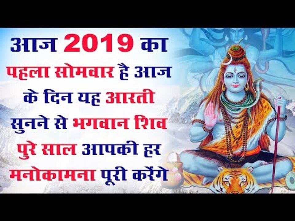 आज 2019 का पहला सोमवार है आज के दिन यह आरती सुन...