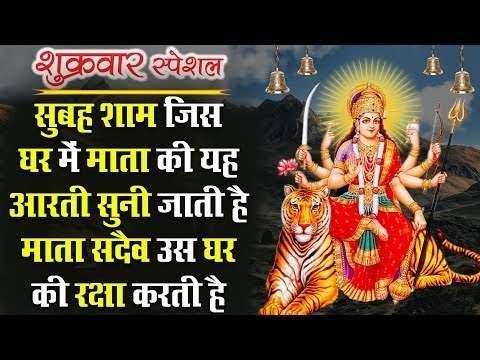 सुबह शाम जिस घर में माता की यह आरती सुनी जाती है माता सदैव उस घर की रक्षा करती है