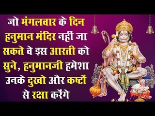 जो मंगलवार के दिन हनुमान मंदिर नहीं जा सकते वे इस आरती को सुने, हनुमानजी उनके कष्टों से रक्षा करेंगे
