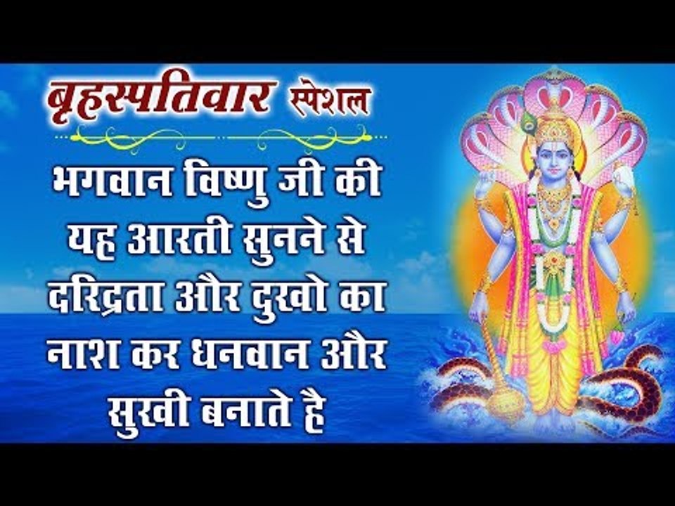 भगवान विष्णु जी की यह आरती सुनने से दरिद्रता और दुखो का नाश कर धनवान और सुखी बनाती है