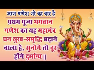 प्रथम पूज्य भगवान गणेश का यह महामंत्र धन सुख-समृद्धि बढ़ाने वाला है , सुनोगे तो दूर होंगे दुर्भाग्य