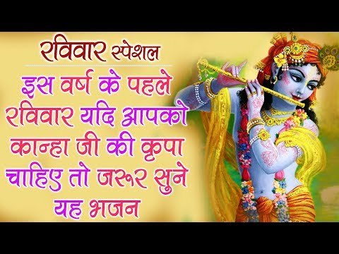 रविवार स्पेशल - इस वर्ष के पहले रविवार यदि आपको कान्हा जी की कृपा चाहिए तो जरूर सुने ये भजन