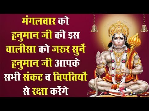 मंगलवार को हनुमान जी की यह आरती जरूर सुनें हनुमान जी आपके सभी संकट व विपत्तियों से रक्षा करते हैं