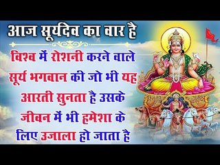 विश्व में रोशनी करने वाले सूर्य भगवान की जो भी यह आरती सुनता है उसके जीवन में भी उजाला हो जाता है