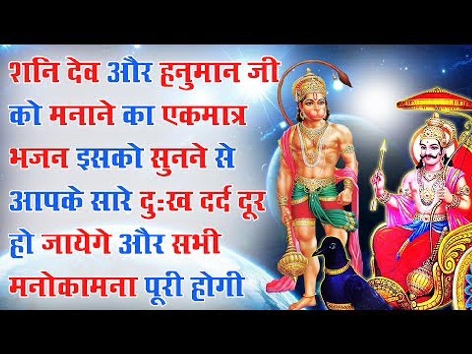 शनि देव और हनुमान जी को मनाने का एकमात्र भजन इसको सुनने से आपके सारे दुःख दर्द दूर हो जायेगे