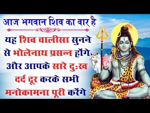 यह शिव चालीसा सुनने से भोलेनाथ प्रसन्न होंगे और सारे दुःख दर्द दूर करके सभी मनोकामना पूरी करेंगे