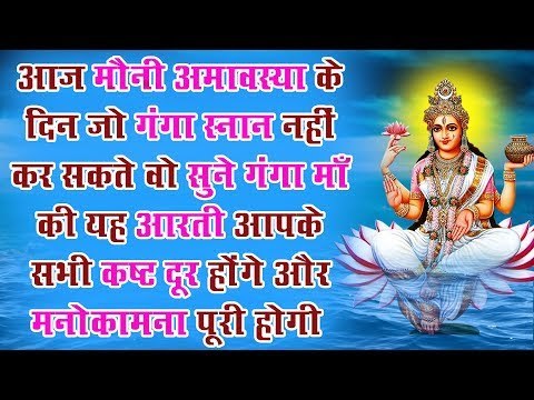 मौनी अमावस्या के दिन जो गंगा स्नान नहीं कर सकते वो सुने गंगा माँ की यह आरती आपके सभी कष्ट दूर होंगे
