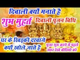 दिवाली क्यों मनाते है  || शुभ मुहर्त || दिवाली पूजा विधि || HD Video || Laxmi Puja || Diwali 2018
