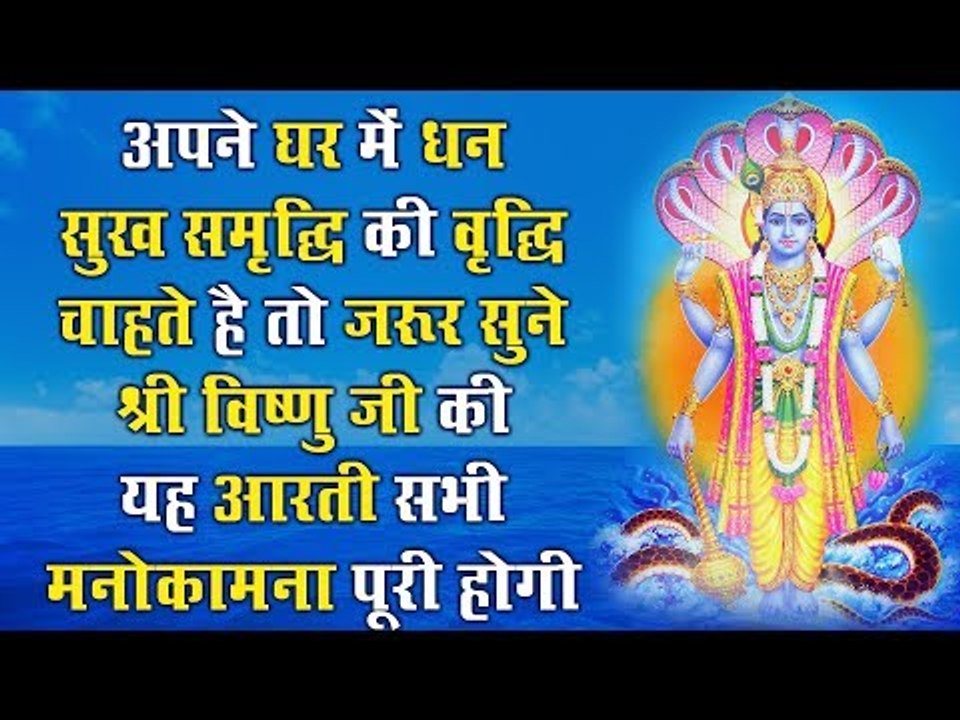 अपने घर में धन सुख समृद्धि की वृद्धि चाहते है तो जरूर सुने श्री विष्णु जी की यह आरती