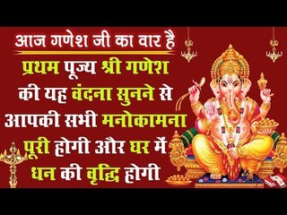 प्रथम पूज्य श्री गणेश की यह वंदना सुनने से आपकी सभी मनोकामना पूरी होगी और घर में धन की वृद्धि होगी
