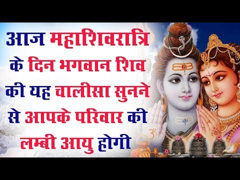 आज महाशिवरात्रि के दिन भगवान शिव की यह चालीसा सुनने से आपके परिवार की लम्बी आयु होगी