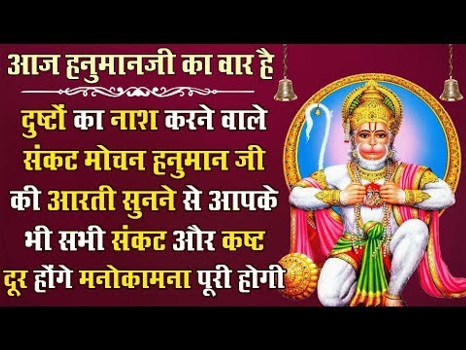 दुष्टों का नाश करने वाले संकट मोचन हनुमान जी की आरती सुनने से आपके भी सभी संकट और कष्ट दूर होंगे