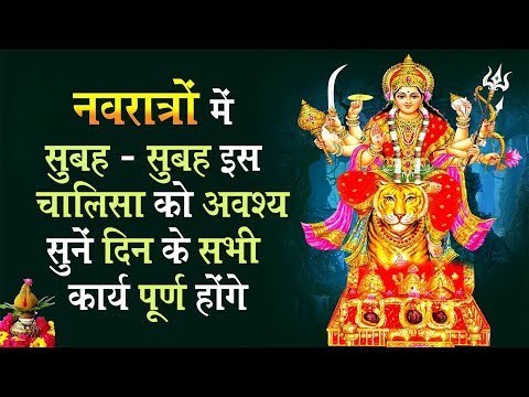 Navratri Matarani chalisa || सुबह - सुबह इस चालिसा को अवश्य सुनें दिन के सभी कार्य पूर्ण होंगे