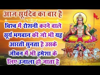 विश्व में रोशनी करने वाले सूर्य भगवान की जो भी यह आरती सुनता है उसके जीवन में भी उजाला हो जाता है
