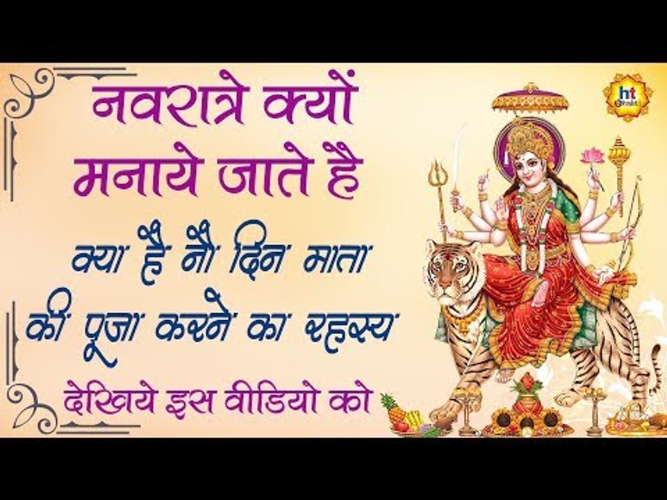नवरात्रे क्यों मनाये जाते है || क्या है नौ दिन माता की पूजा करने का रहस्य || Navratre