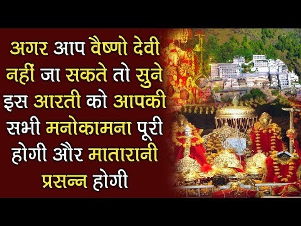 आप वैष्णो देवी नहीं जा सकते तो सुने वैष्णो आरती इससे मातारानी प्रसन्न होगी और हर मनोकामना पूरी करेगी