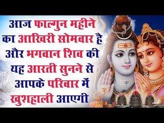 आज फाल्गुन महीने का आखिरी सोमवार है और भगवान शिव की यह आरती सुनने से आपके परिवार में  खुशहाली आएगी