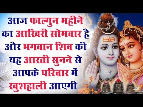आज फाल्गुन महीने का आखिरी सोमवार है और भगवान शिव की यह आरती सुनने से आपके परिवार में खुशहाली आएगी