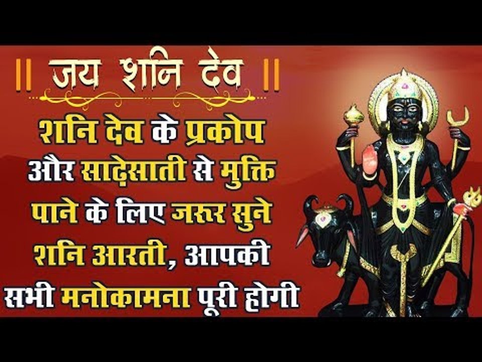 शनि देव के प्रकोप और साढ़ेसाती से मुक्ति पाने के लिए जरूर सुने शनि आरती, सभी मनोकामना पूरी होगी