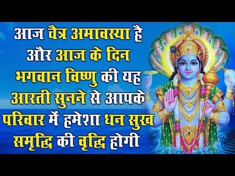 आज चैत्र अमावस्या है और भगवान विष्णु की यह आरती सुनने से परिवार में धन सुख समृद्धि की वृद्धि होगी