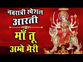 नवरात्री स्पेशल आरती || माँ तू अम्बे मेरी || Navratri 2019 || New Aarti