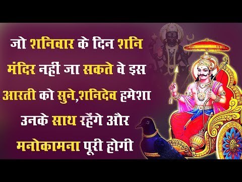 जो शनिवार के दिन शनि मंदिर नहीं जा सकते वे इस आरती को सुने, शनिदेव हमेशा उनके साथ रहेंगे
