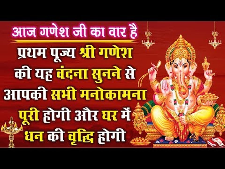 प्रथम पूज्य श्री गणेश की यह वंदना सुनने से आपकी...