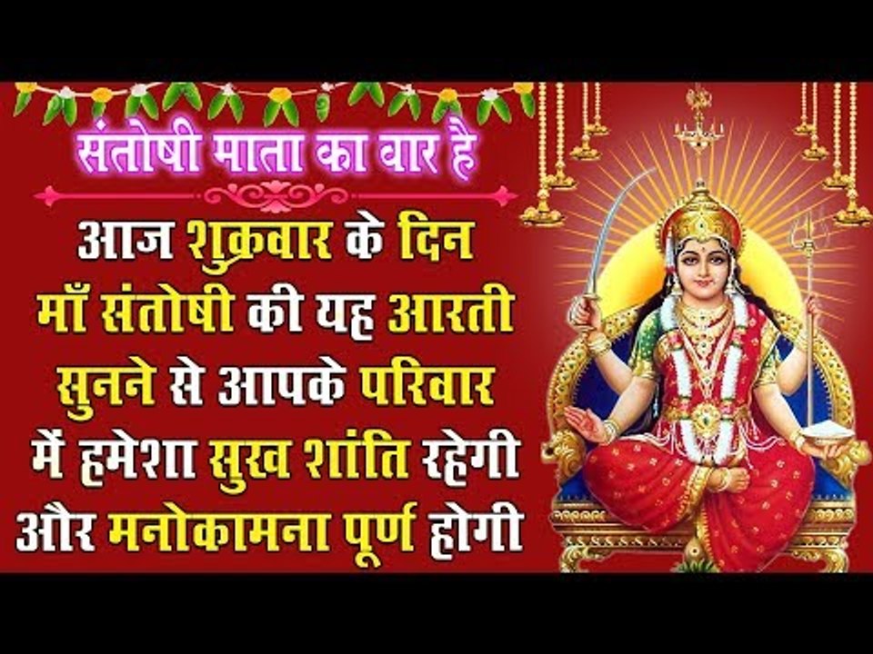 आज शुक्रवार के दिन माँ संतोषी की यह आरती सुनने से आपके परिवार में हमेशा सुख शांति रहेगी