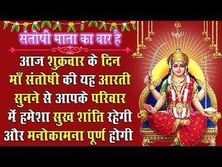 आज शुक्रवार के दिन माँ संतोषी की यह आरती सुनने से आपके परिवार में हमेशा सुख शांति रहेगी