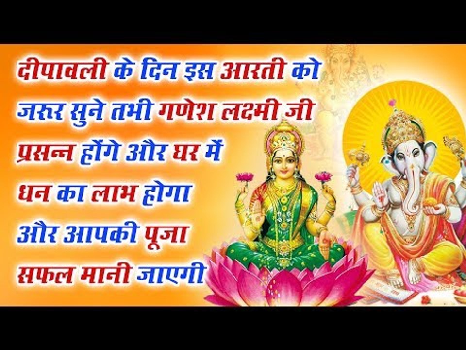 दीपावली के दिन इस आरती को जरूर सुने | गणेश, लक्ष्मी जी प्रसन्न होंगे | पूजा सफल मानी जाएगी
