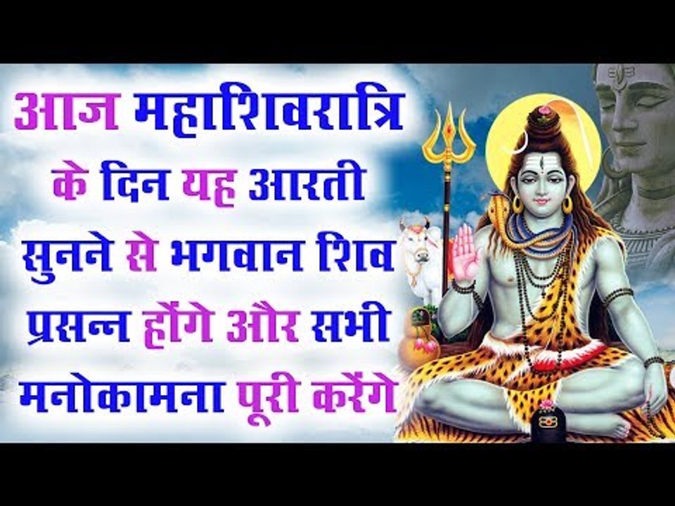 आज महाशिवरात्रि के दिन यह आरती सुनने से भगवान श...