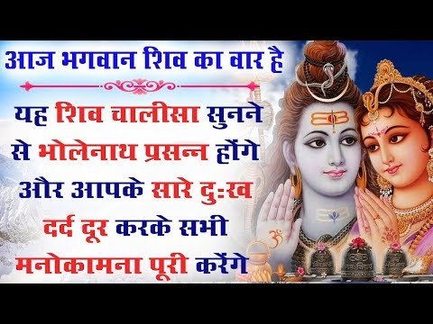 यह शिव चालीसा सुनने से भोलेनाथ प्रसन्न होंगे और सारे दुःख दर्द दूर करके सभी मनोकामना पूरी करेंगे