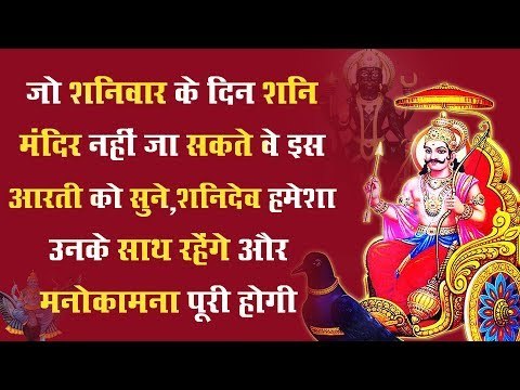 जो शनिवार के दिन शनि मंदिर नहीं जा सकते वे इस आरती को सुने, शनिदेव हमेशा उनके साथ रहेंगे