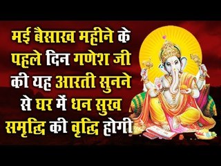 मई बैसाख महीने के पहले दिन भगवान गणेश जी की यह आरती सुनने से घर में धन सुख समृद्धि की वृद्धि होगी