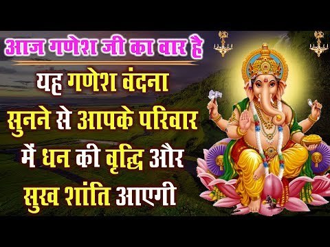 बुधवार स्पेशल - यह गणेश वंदना सुनने से आपके परिवार में धन की वृद्धि और सुख शांति आएगी