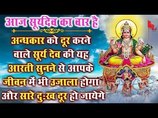 अन्धकार को दूर करने वाले सूर्य देव की यह आरती सुनने से आपके जीवन में भी उजाला होगा