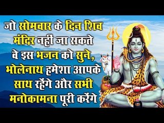 जो सोमवार के दिन शिव मंदिर नहीं जा सकते वे इस भजन को सुने, भोलेनाथ सभी मनोकामना पूरी करेंगे