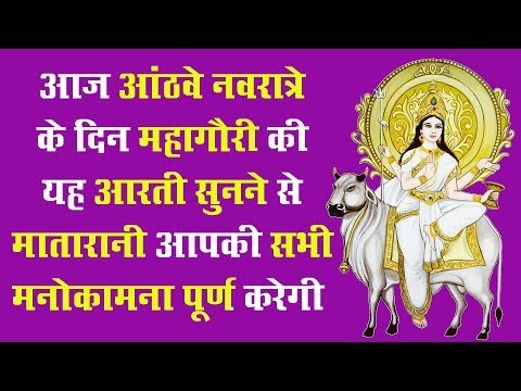 आज आंठवे नवरात्रे के दिन महागौरी की यह आरती सुनने से मातारानी आपकी सभी मनोकामना पूर्ण करेगी