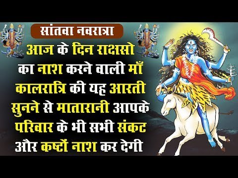 माँ कालरात्रि की यह आरती सुनने से मातारानी आपके परिवार के भी सभी संकट और कष्टों नाश कर देगी
