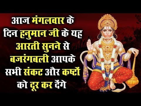 आज मंगलवार के दिन हनुमान जी के यह आरती सुनने से बजरंगबली आपके सभी संकट और कष्टों को दूर कर देंगे