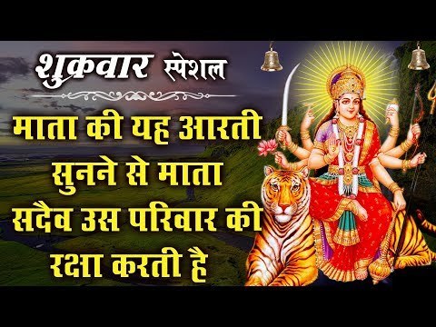 माता की यह आरती सुनने से माता सदैव उस परिवार की रक्षा करती है और सभी मनोकामना पूरी करती है