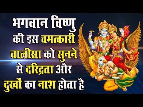 बृहस्पतिवार स्पेशल - भगवान विष्णु के इस चमत्कारी चालीसा को सुनने से दरिद्रता और दुखों का नाश होता है