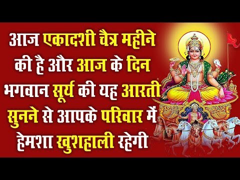 आज चैत्र महीने की एकादशी है और भगवान सूर्य की यह आरती सुनने से आपके परिवार में हेमशा खुशहाली रहेगी
