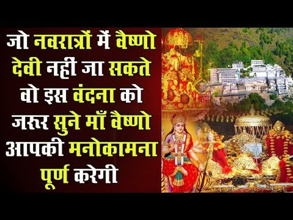 जो नवरात्रों में वैष्णो देवी नहीं जा सकते वो इस वंदना को जरूर सुने माँ हर मनोकामना पूर्ण करेगी